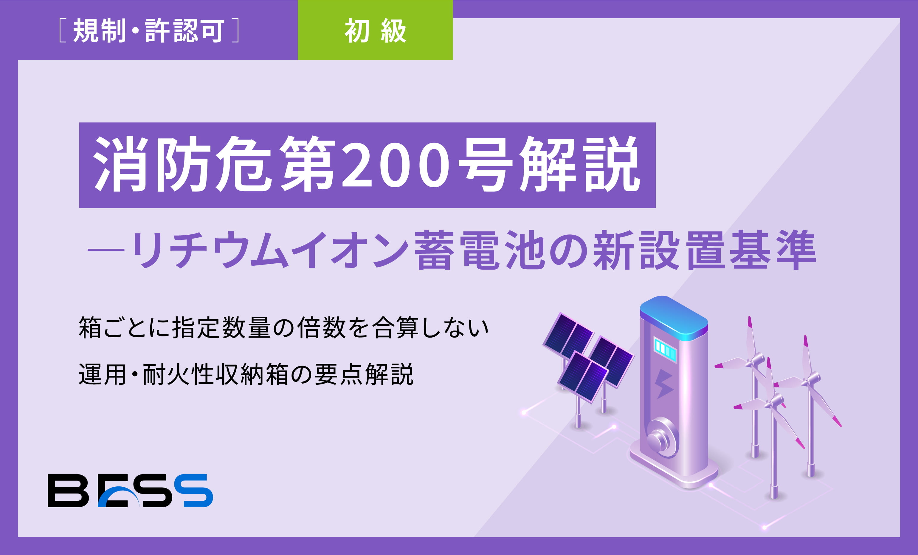 消防危第200号解説 - リチウムイオン蓄電池の新設置基準― 箱ごとに指定数量の倍数を合算しない運用･耐火性収納箱の要点解説 ―