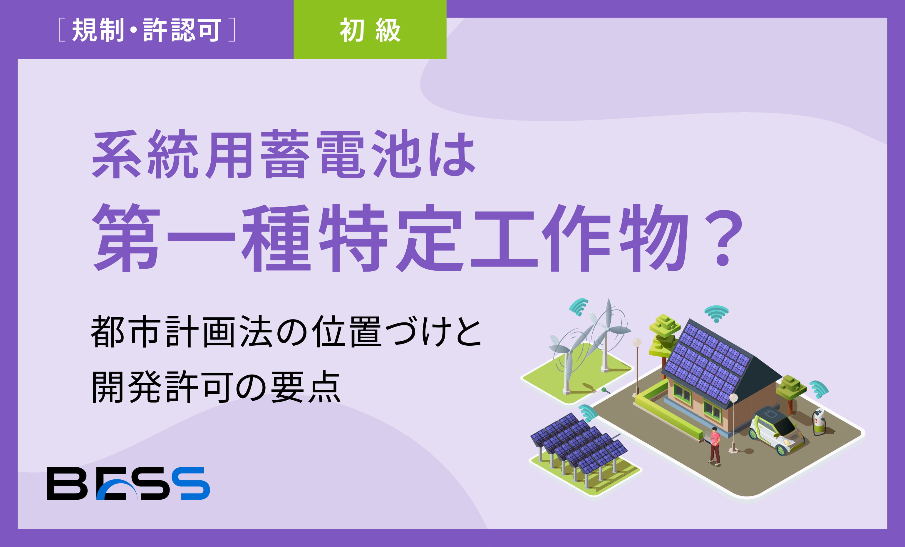 系統用蓄電池は第一種特定工作物？— 都市計画法の位置づけと開発許可の要点