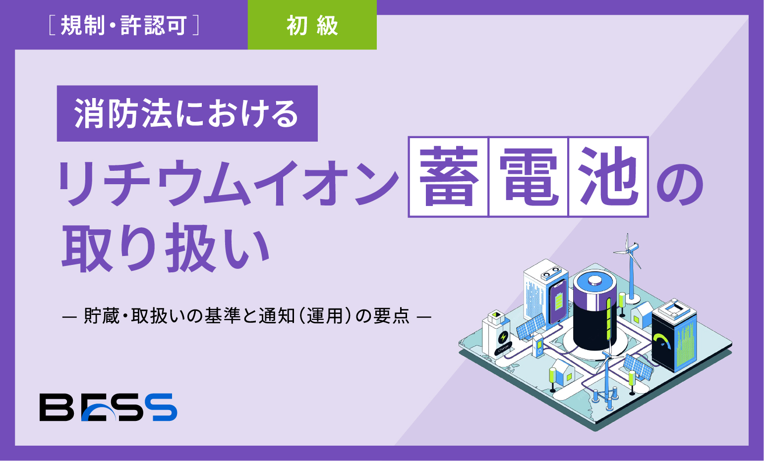 消防法におけるリチウムイオン蓄電池の取り扱い
