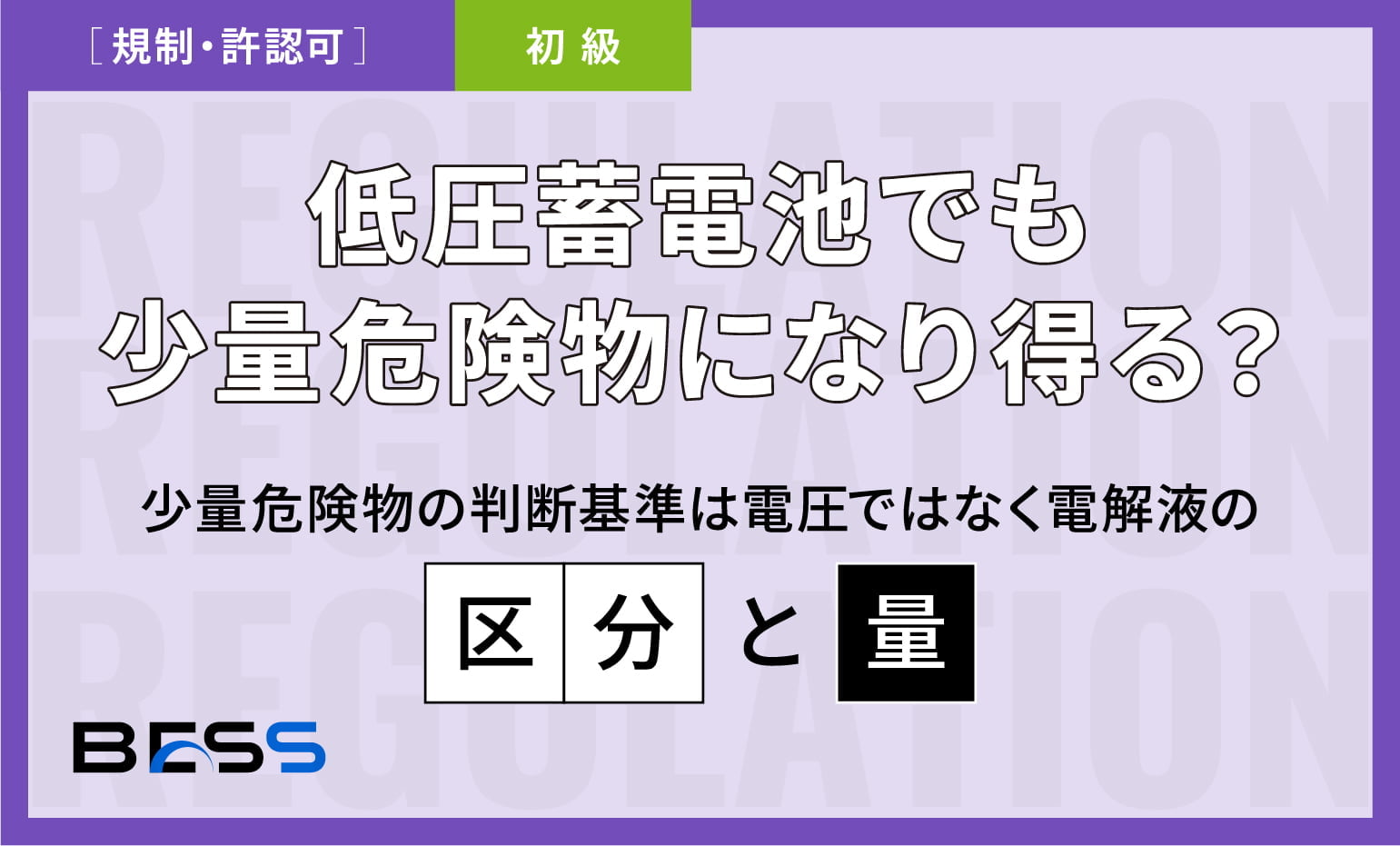 低圧蓄電池でも少量危険物になり得る？