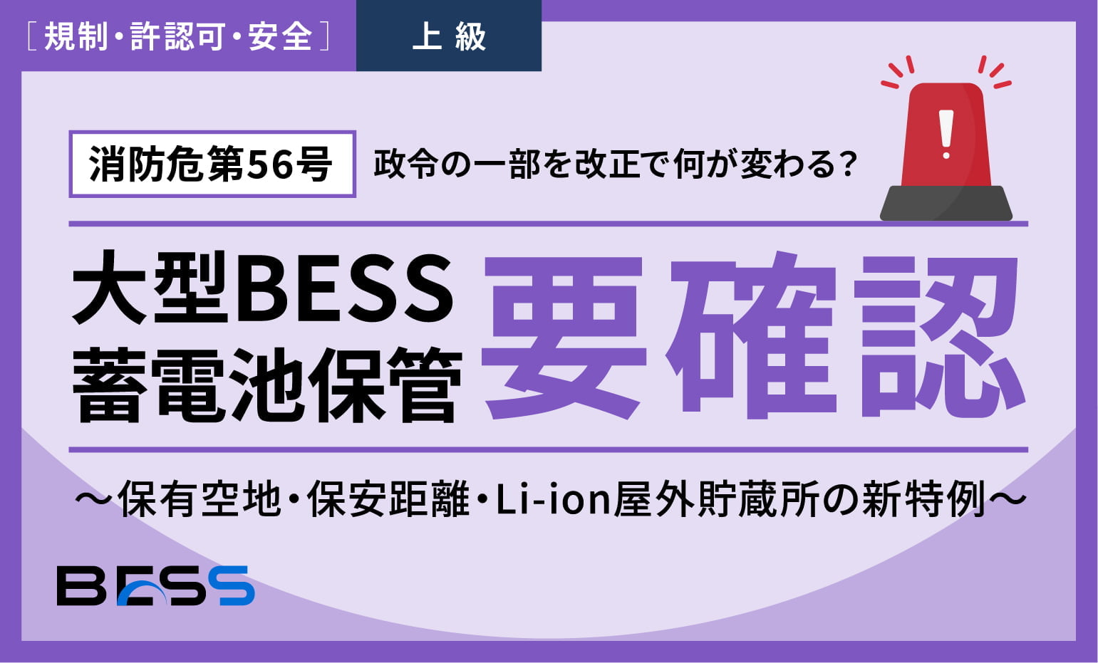 【消防危第56号】大型BESS・蓄電池保管は要確認？
