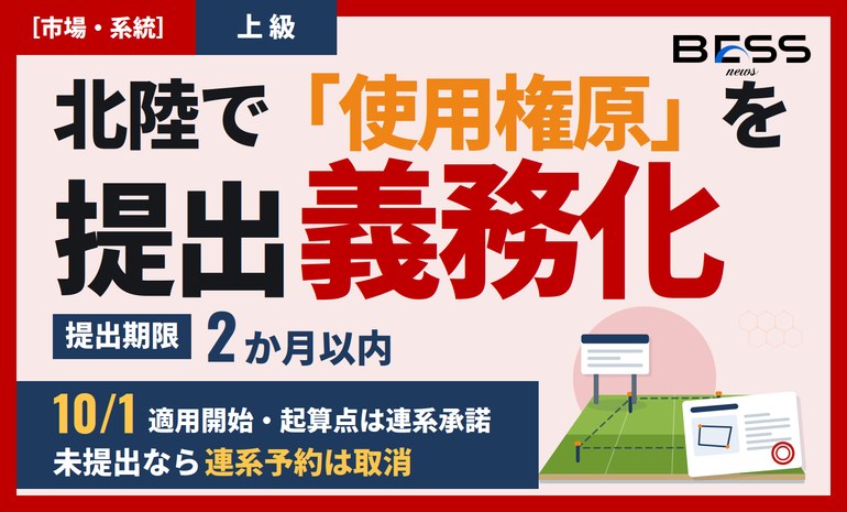 北陸電力送配電、10月1日から「事業用地の使用権原を証する書類」の提出を義務化——未提出なら連系予約は取消 サムネイル