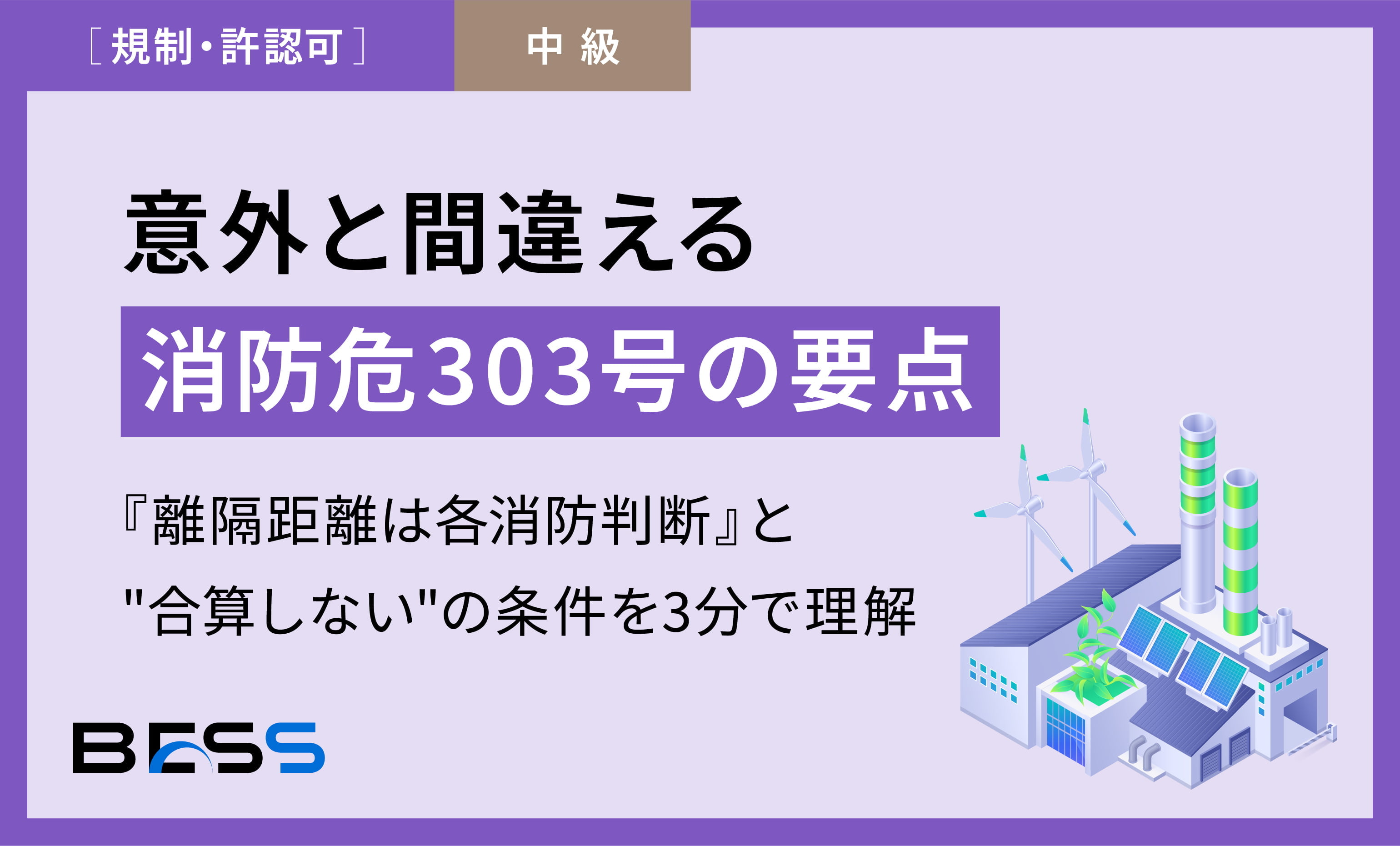 意外と間違える：消防危303号の要点