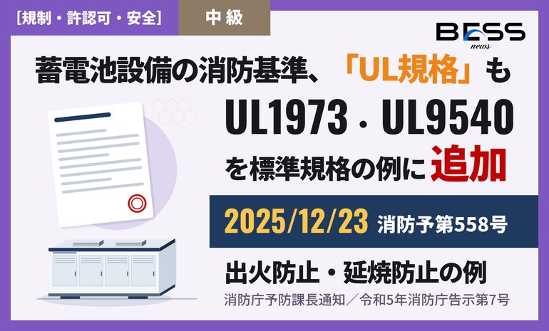 UL1973・UL9540の適合を、蓄電池設備の出火防止・延焼防止措置の「同等以上」の例として示せるようになった。消防予第558号（2025年12月23日付、BESS NEWSは2026年9月3日に検知） サムネイル