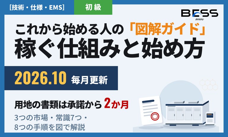 【2026年10月版】これから始める系統用蓄電池｜3つの市場・いまの常識・始め方を図解