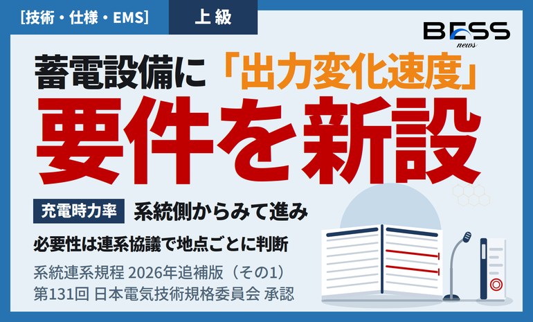 系統連系規程JEAC9701-2024の2026年追補版（その1） ― 蓄電設備の出力変化速度・充電時力率の要件を新設 サムネイル