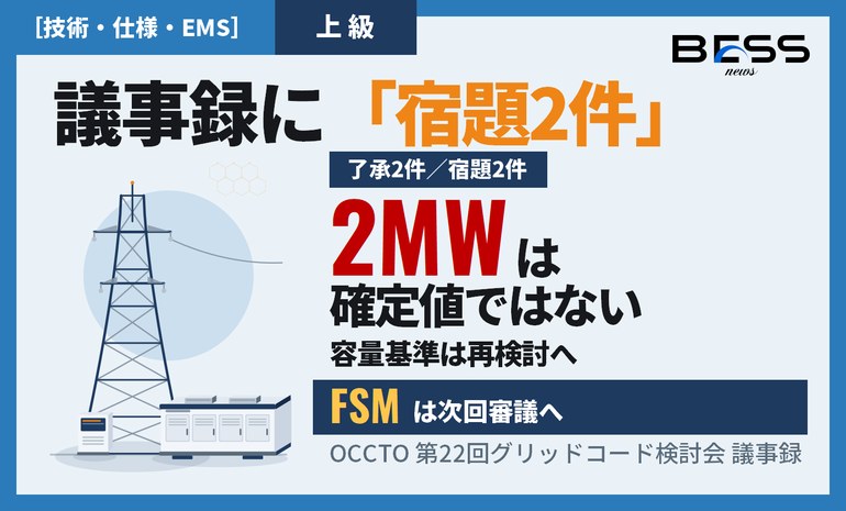 グリッドコード検討会 議事録——了承の裏で2MW基準とFSMが宿題に サムネイル