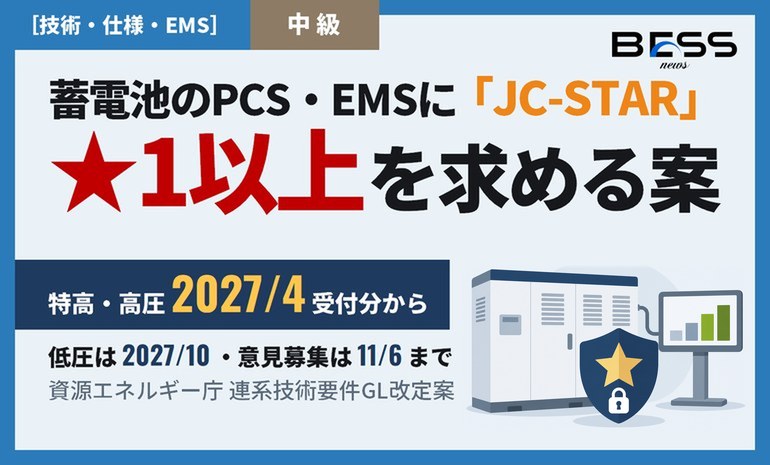 系統用蓄電池のPCS・BMS・EMSにJC-STAR★1を求める改定案、意見公募が始まる。適用は2027年4月以降の契約申込みからの予定（締切11月6日） サムネイル