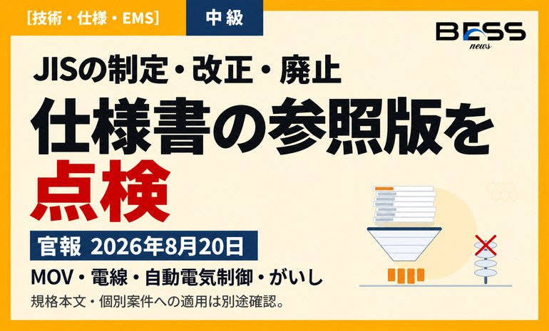 JISの制定・改正・廃止を官報で確認 設計・調達仕様の参照版を点検 サムネイル